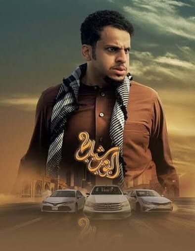 شباب البومب 2